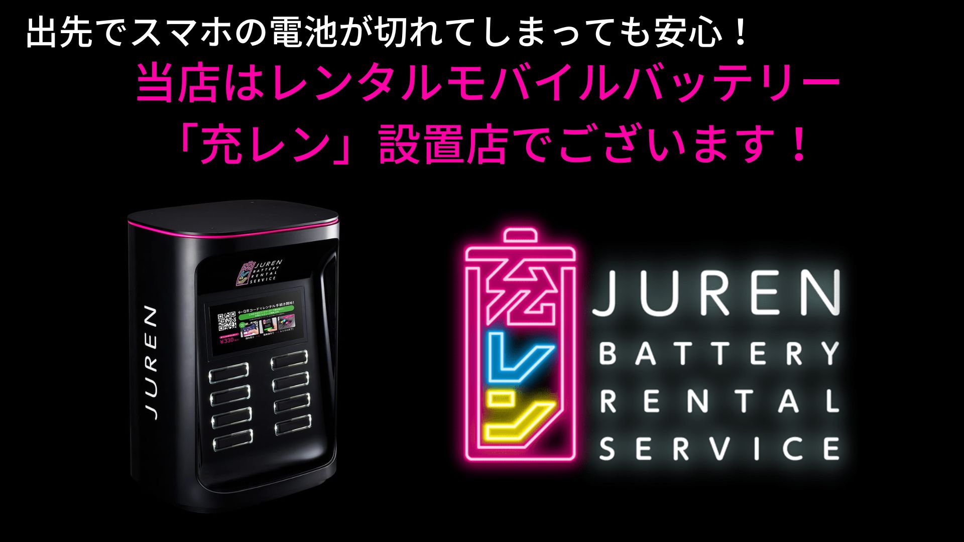 レンタルモバイルバッテリー「充レン」設置中！ | 平塚iPhone修理専門